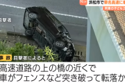 【悲報】ミニバンが高速道路に転落  運転手は子どもを残して逃走