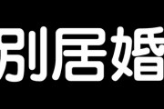 【結婚】「別居婚」はあり？なし？　既婚女性の約6割が肯定派