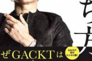 【朗報】GACKTさん、ジャニーズのCMが続々と打ち切られていく現状にブチギレる