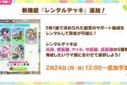 【速報】育成新機能『レンタルデッキ』『おまかせ育成』追加