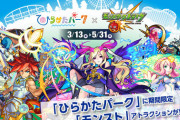 【モンスト】※悲報※延長していた｢ひらかたパーク×モンスターストライク｣が中止決定!ｲﾔｧｧｧｧｧ━━━━( ；∀；)━━━━!!