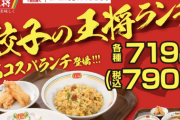【朗報】餃子の王将さん、790円の「高コスパランチ」を発売開始