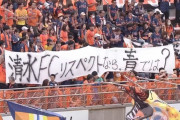 清水エスパルスのゴール裏が今季の限定ユニフォームのカラーを批判　試合終了後に複数の横断幕を掲出