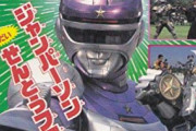 特捜ロボジャンパーソンとかいうロボットヒーロー