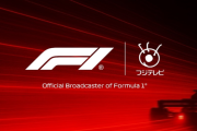 【速報】フジテレビ、「F1」の独占放映権を2026年から5年間獲得　一部地上波での放送も復活
