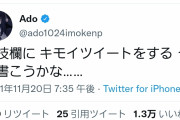 【悲報】Adoさん、最近明らかに病んでるツイートが多いｗｗｗｗｗｗ
