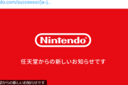 【朗報】Nintendo Switch2、ガチで発表ｗｗｗｗｗ