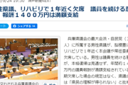 【兵庫】男性県議、リハビリで１年近く欠席　議員を続ける意向、報酬１４００万円は満額支給※税金