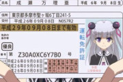 【衝撃事実】運転免許証の普通みんな知らない『◯◯◯◯』の記述、実は賃貸物件審査の重要な判断基準だったと判明ｗｗｗｗｗマジかｗｗｗｗ
