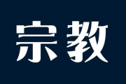 交際中の彼氏のご実家が割と熱心な創価のお家で、もし結婚とかになったら入会？させられるのかとビクビクしてる