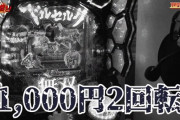 【ほぼ一発台】セブンズTVのワロスさん、バラエティのベルセルク無双を打って「1000円2回転」の伝説を残すｗｗｗｗｗｗｗｗ