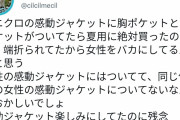 【画像】女性の服に胸ポケットが付いてないのは女性差別」の話、大炎上してしまう