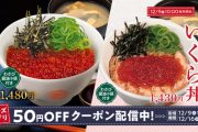 松屋から「いくら丼」が登場