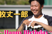 本日9月23日は牧丈一郎選手21歳の誕生日です。おめでとうございます。