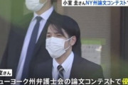 小室圭さん､書いた論文がニューヨーク州弁護士会コンペで優勝！優勝賞金23万円もゲット！表彰は結婚式と同日！