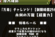 【パズドラ速報】永刻の万龍（万寿チャレンジ）開幕！ダンジョン、ギミックなどの情報まとめ