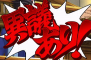 逆転裁判プレイワイ「たぶんこれやろ！」成歩堂「異議あり！（止まらないBGM）」