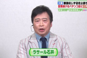 ひるおびにラサール石井出演　大阪のパチンコ問題に言及するも地頭の悪さを披露  4/28