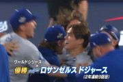 【速報】ドジャースが世界一連覇！救援の山本由伸が胴上げ投手に！！！！