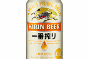 【悲報】キリン、ビール類や缶酎ハイなどを値上げすると発表！家庭用ビール類の値上げは約14年ぶり