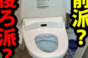 前派？後派？トイレでのお尻の拭き方
