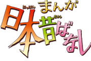 【公式】「まんが日本昔ばなし」　YouTubeチャンネル開設