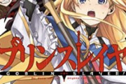 「なろう作品」を叩いてる人が持ち上げてる作品No1が『ゴブリンスレイヤー』という事実