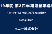 ソニーQ3決算　8000億円→8600億円(前期は1兆116億円)に7.5％上方修正