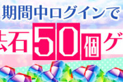 【パズドラ】お前ら何に使う？魔法石50個配布開始ｷﾀ━━━━(ﾟ∀ﾟ)━━━━!!【ガチャ結果まとめ】