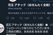 【悲報】花王アタック公式アカウントさん、大物Ｙｏｕｔｕｂｅｒに媚びる・・・