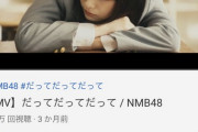 【NMB48】「だってだってだって」MV 100万回再生ｷﾀ━━━(ﾟ∀ﾟ)━━━!!!