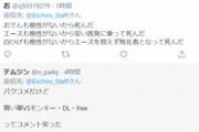 【悲報】ワンピ公式「今週の感想呟いてね！」→未だにリプ欄で「あの件」について粘着される…