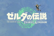 正直ゼルダティアキンの奇跡の完成度で「ゲーム業界」に楔が打ち込まれたな