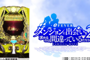 【実戦報告】eFダンまち2の評判まとめ！出玉は十分だが役物や演出に対してのツッコミが多い模様