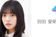 【日向坂46】予告通り！！宮田愛萌SR配信予約ｷﾀ━━━━(ﾟ∀ﾟ)━━━━!!