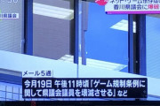 【悲報】ゲームオタク、香川のゲーム規制条例にイラつき爆破予告をしてしまう・・・自らゲームが害だと証明しちゃってるじゃん