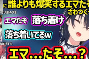 【ぶいすぽ】キノコっぽい形のグミを見て誰よりも爆笑する清楚担当のエマたそにざわつくうるは達と角が折れそうになるあかりんｗ
