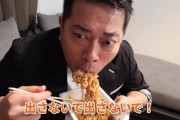 【YouTuber】宮迫博之の「ペヤングひと口食い動画」に批判www