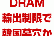 韓国「半導体DRAMの日本供給を停止する！」　日本「台湾から輸入するわ。韓国さようなら」　墓穴掘ったか…