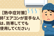 【熱中症対策】医師「エアコンが苦手な人は、防寒してでも使用してください」
