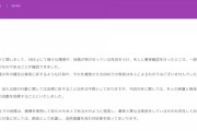 【朗報】乃木坂46運営、事実無根の誹謗中傷に関しては法的措置をとると宣言！！！