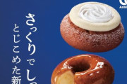 ミスタードーナツ『今までに食べたことのないドーナツを開発しました！6月12日に発売します』