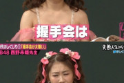 【AKB48G】メンバー「握手会再開するのかよ・・・また地獄の日々が戻ってくる・・・」