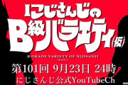 【にじさんじ】9月23日(火)24:00の『にじさんじのB級バラエティ(仮)』、ゲストは仄暗い森の奥から人里に降りてきた種族…。