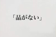 品がない人の特徴