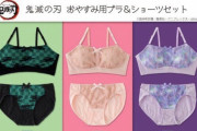 鬼滅の刃の主人公、ブラジャーをしていたことが判明ｗｗｗｗ