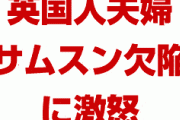 【動画】英国人夫婦が韓国サムスンのスマホ欠陥に激怒する様子をご覧ください