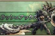 カプコン「モンハンに追加した新武器スラッシュアックスが不人気や…せや！」
