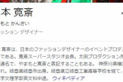 【訃報】ファッションデザイナー・山本寛斎、死去…　娘の山本未來が報告