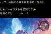 【朗報】リゼロ原作、レムが完全に記憶戻しヒロインに返り咲くwww.ww